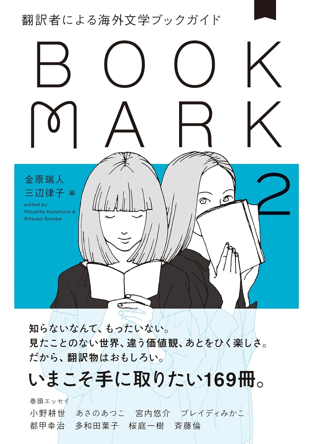 金原瑞人×三辺律子×オザワミカ　「最後のBOOKMARKイベント　幻の２１号」